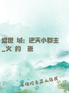 盛世傾城：逆天小郡主