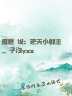 盛世傾城：逆天小郡主