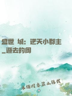 盛世傾城：逆天小郡主