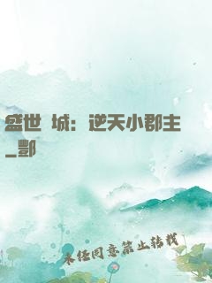 盛世傾城：逆天小郡主