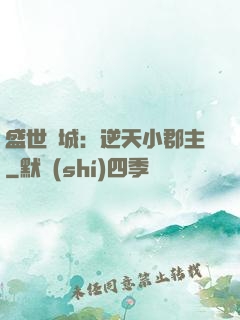 盛世傾城：逆天小郡主