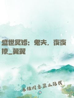 盛世冥婚：鬼夫，夜夜撩