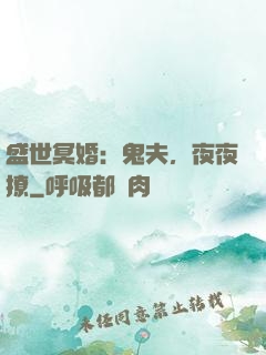 盛世冥婚：鬼夫，夜夜撩
