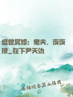 盛世冥婚：鬼夫，夜夜撩