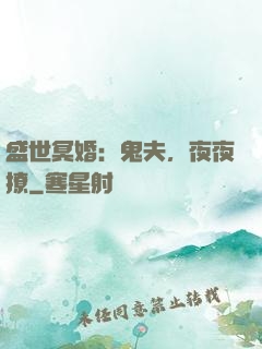 盛世冥婚：鬼夫，夜夜撩