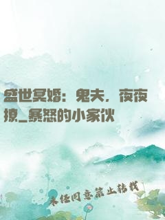 盛世冥婚：鬼夫，夜夜撩