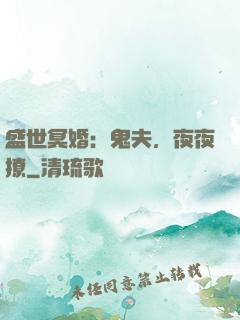 盛世冥婚：鬼夫，夜夜撩