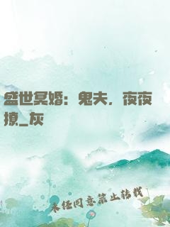 盛世冥婚：鬼夫，夜夜撩
