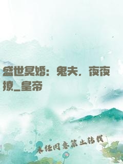 盛世冥婚：鬼夫，夜夜撩