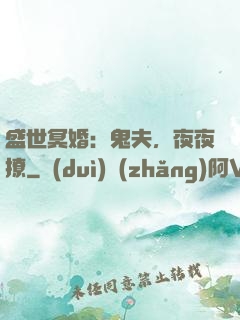 盛世冥婚：鬼夫，夜夜撩