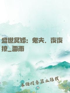 盛世冥婚：鬼夫，夜夜撩