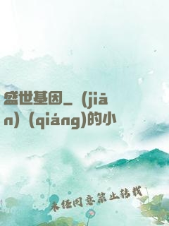 盛世基因