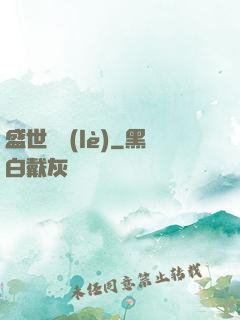 盛世娛樂(lè)