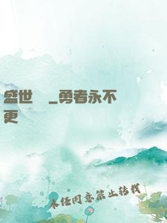 盛世娛樂
