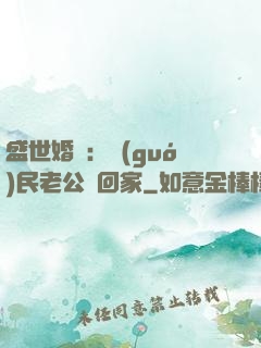 盛世婚寵：國(guó)民老公帶回家