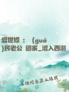 盛世婚寵：國(guó)民老公帶回家