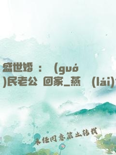 盛世婚寵：國(guó)民老公帶回家