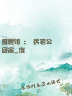 盛世婚寵：國民老公帶回家