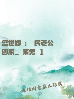盛世婚寵：國民老公帶回家