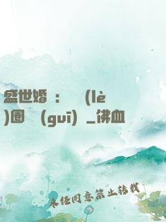 盛世婚寵：娛樂(lè)圈潛規(guī)則
