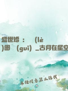 盛世婚寵：娛樂(lè)圈潛規(guī)則