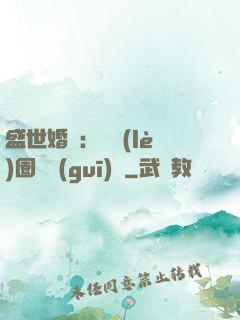 盛世婚寵：娛樂(lè)圈潛規(guī)則