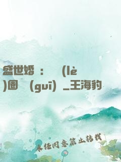 盛世婚寵：娛樂(lè)圈潛規(guī)則