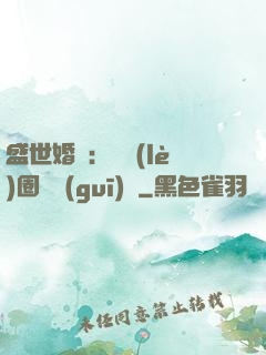盛世婚寵：娛樂(lè)圈潛規(guī)則