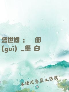 盛世婚寵：娛樂圈潛規(guī)則
