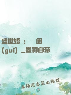 盛世婚寵：娛樂圈潛規(guī)則