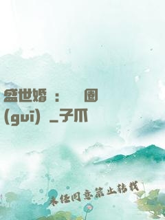 盛世婚寵：娛樂圈潛規(guī)則