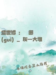 盛世婚寵：娛樂圈潛規(guī)則