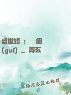 盛世婚寵：娛樂圈潛規(guī)則