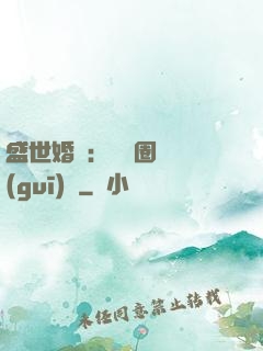 盛世婚寵：娛樂圈潛規(guī)則