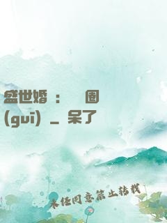 盛世婚寵：娛樂圈潛規(guī)則