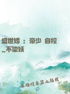 盛世婚寵：帝少難自控