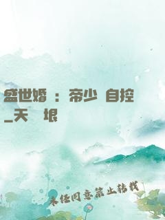 盛世婚寵：帝少難自控