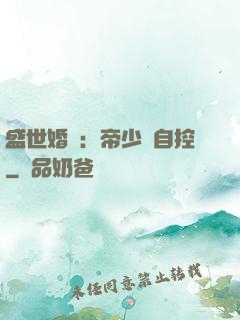 盛世婚寵：帝少難自控