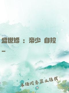 盛世婚寵：帝少難自控