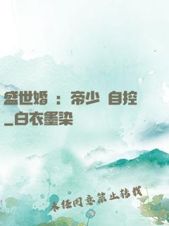 盛世婚寵：帝少難自控