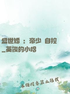 盛世婚寵：帝少難自控