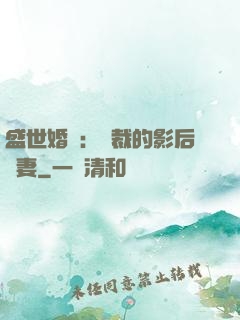 盛世婚寵：總裁的影后嬌妻