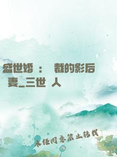 盛世婚寵：總裁的影后嬌妻