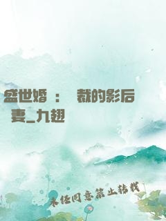 盛世婚寵：總裁的影后嬌妻