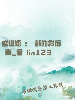 盛世婚寵：總裁的影后嬌妻