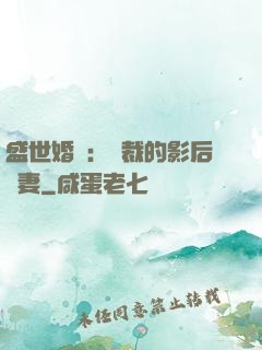 盛世婚寵：總裁的影后嬌妻