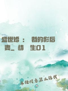盛世婚寵：總裁的影后嬌妻