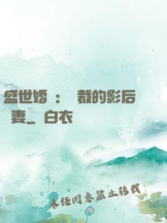 盛世婚寵：總裁的影后嬌妻