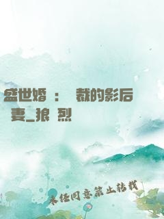 盛世婚寵：總裁的影后嬌妻