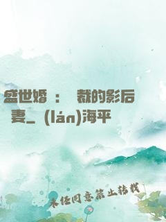 盛世婚寵：總裁的影后嬌妻